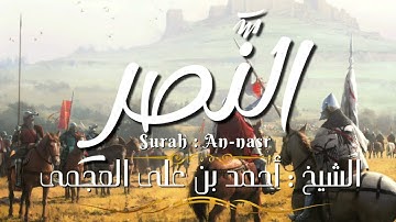سورة النصر / المصحف المرتل / الشيخ أحمد بن على العجمى / Surah An-nasr / Sheikh Ahmed Al-Ajmi