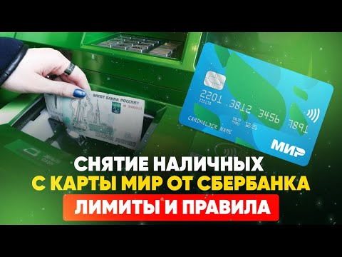 Снятие наличных с карты МИР от Сбербанка. Лимиты и правила