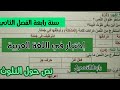 إختبار في اللغة العربية سنة رابعة ابتدائي الفصل الثاني