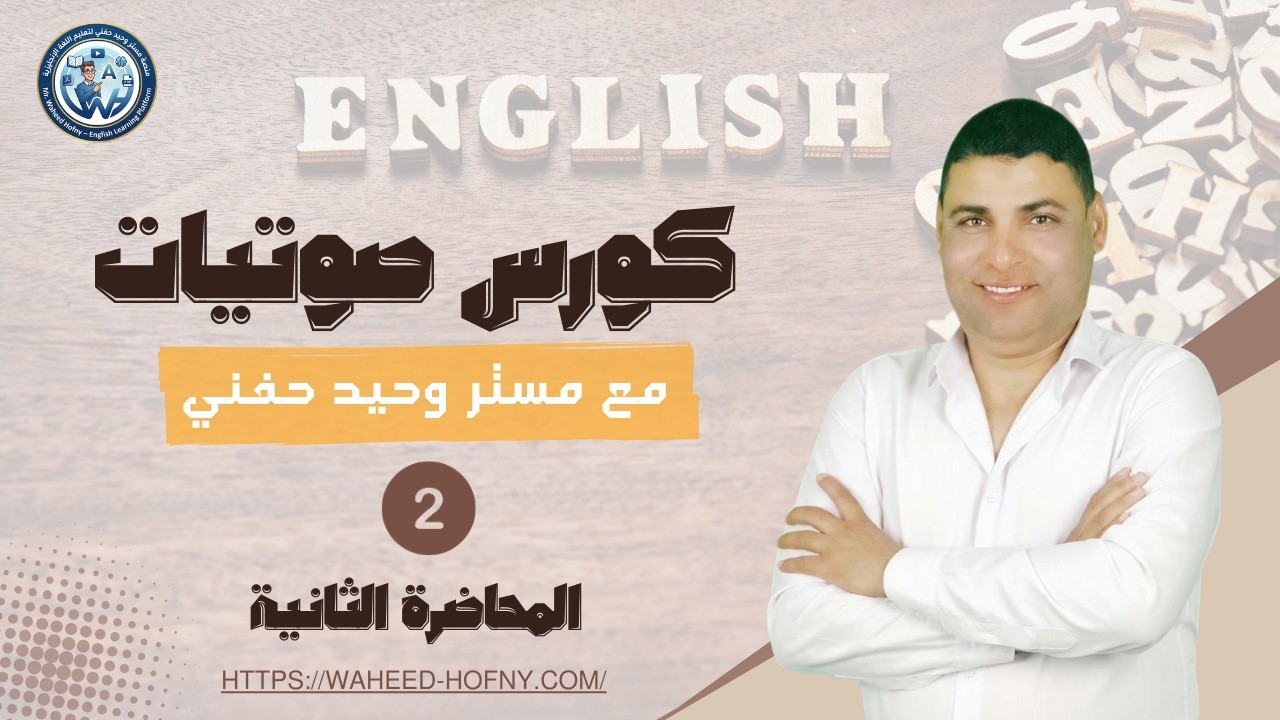 المحاضرة الثانية كورس الصوتيات