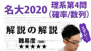 名古屋大学2020理系第4問・確率 数列【旧帝大入試数学1A2Bの詳しい解説】