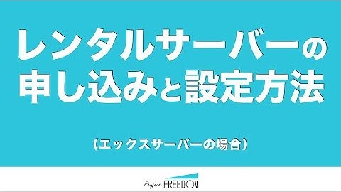 レンタルサーバーの申し込みと設定方法【ブログ開設講座】