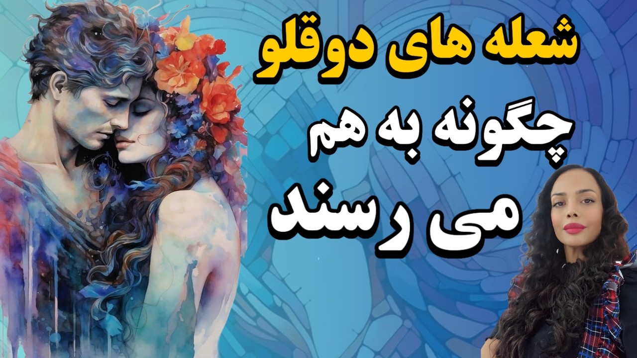 چگونه شعله های دوقلو به هم می رسند: ۷ مرحله جذب شعله های دوقلو