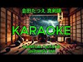 真剣師 - 金田たつえ【カラオケ】|Kaneda Tatsue - Shinken-shi (Karaoke)