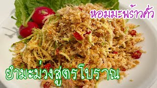 ยำมะม่วงสูตรโบราณ หอมมะพร้าวคั่ว ยั่วน้ำลายสไตล์บ้านแม่แสบ