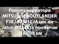 Ремонт вариатора MITSUBISHI OUTLANDER  F1CJA / W1CJA (он же Jatco JF011E) с пробегом 218 000 км