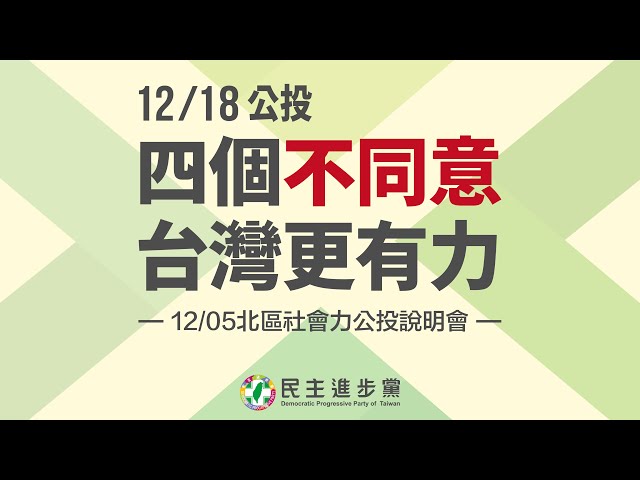 【直播中】「四個不同意 台灣更有力」北區社會力公投說明會 ft.蔡英文、蘇貞昌、陳吉仲、鄭文燦、林錫耀