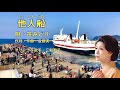 他人船  笹みどり