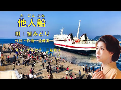 他人船  笹みどり
