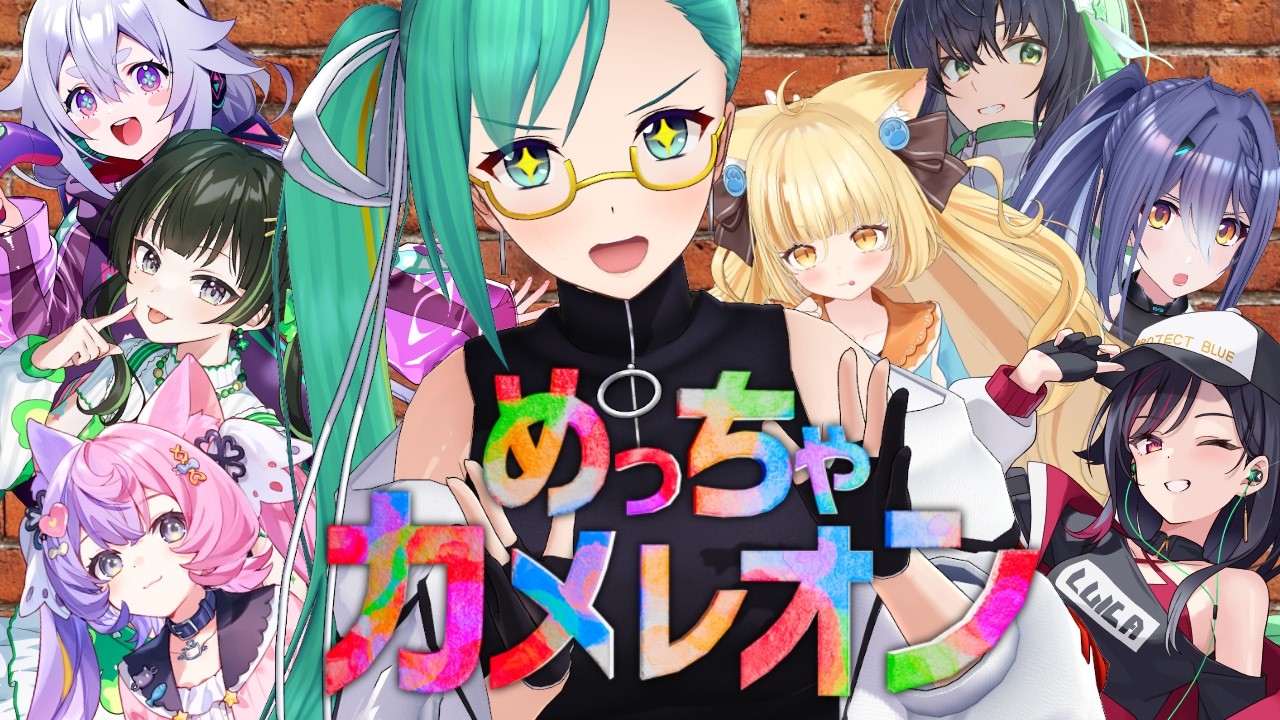 友達の友達は友達【めっちゃカメレオン】