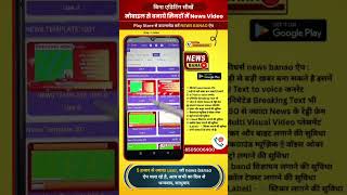 न्यूज़ वीडियो कैसे बनाएं, बिना एडिटिंग सीखें News Banao ऐप में screenshot 2