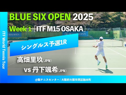 超速報【B6OP2025大阪Week①/Q1R】高畑里玖(JPN) vs 丹下颯希