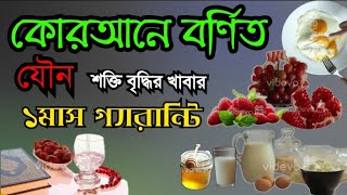 কোরআন থেকে প্রমাণিত যে ৪টি খাবার খেলে আপনার সারা জীবন যৌন শক্তি ঠিক থাকবে। Keep your youth right