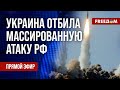 🔴 ВСУ дают ОТПОР! Отражена очередная ВОЗДУШНАЯ атака РФ. Канал FREEДОМ