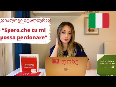 B2 დონე - დიალოგი იტალიურად
