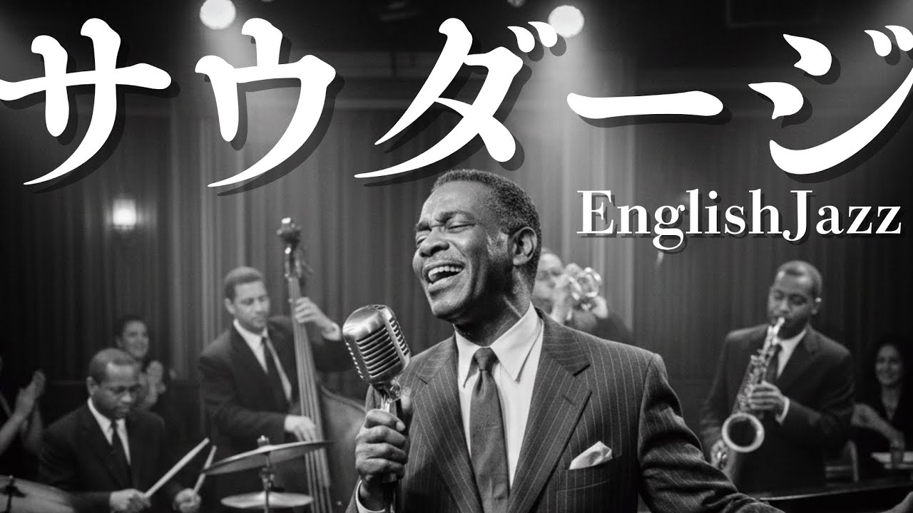 【圧倒的歌唱力】EnglishJazzアレンジcover　ポルノグラフィティ/サウダージ
