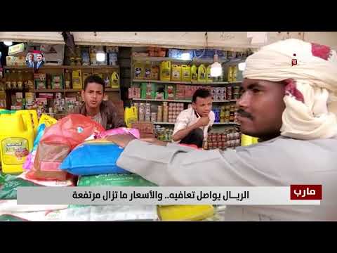 ارتفاع الأسعار في مأرب رغم تحسن صرف الريال اليمني