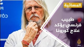 طبيب فرنسي يؤكد فعالية عقار