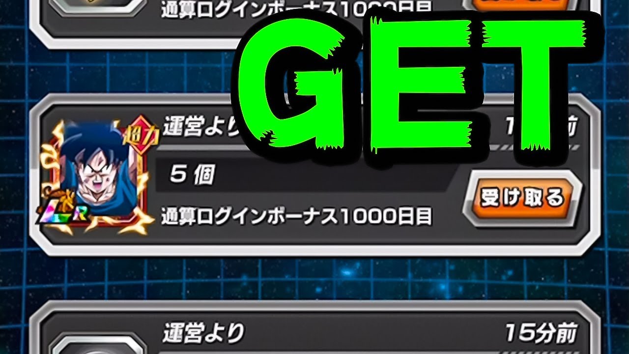 ドッカンバトル 通算ログイン1000日達成 Lr悟空ゲットだぜ 記念にガチャも引くよ Dragon Ball Z Dokkan Battle Youtube