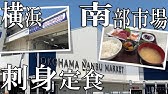 横浜グルメ 南部市場で朝飲み Youtube