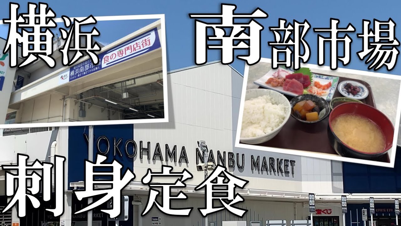 グルメ 横浜 横浜南部市場のレトロな食堂で刺身定食を食す 神奈川 ランチ Youtube
