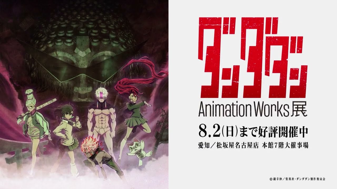 ダンダダン」Animation Works展 | イベント | MBS 毎日放送