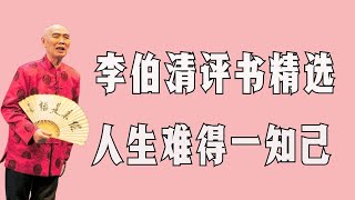 【李伯清散打評書】人生难得一知己#評書精選