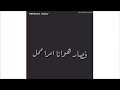 تمر ليالي وشوقي يقل