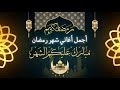 أغانى رمضان 2024 أفضل أغانى رمضانيه أشهر اغانى رمضان تحسسك بالفرحه Ramadan Songs Music mp3