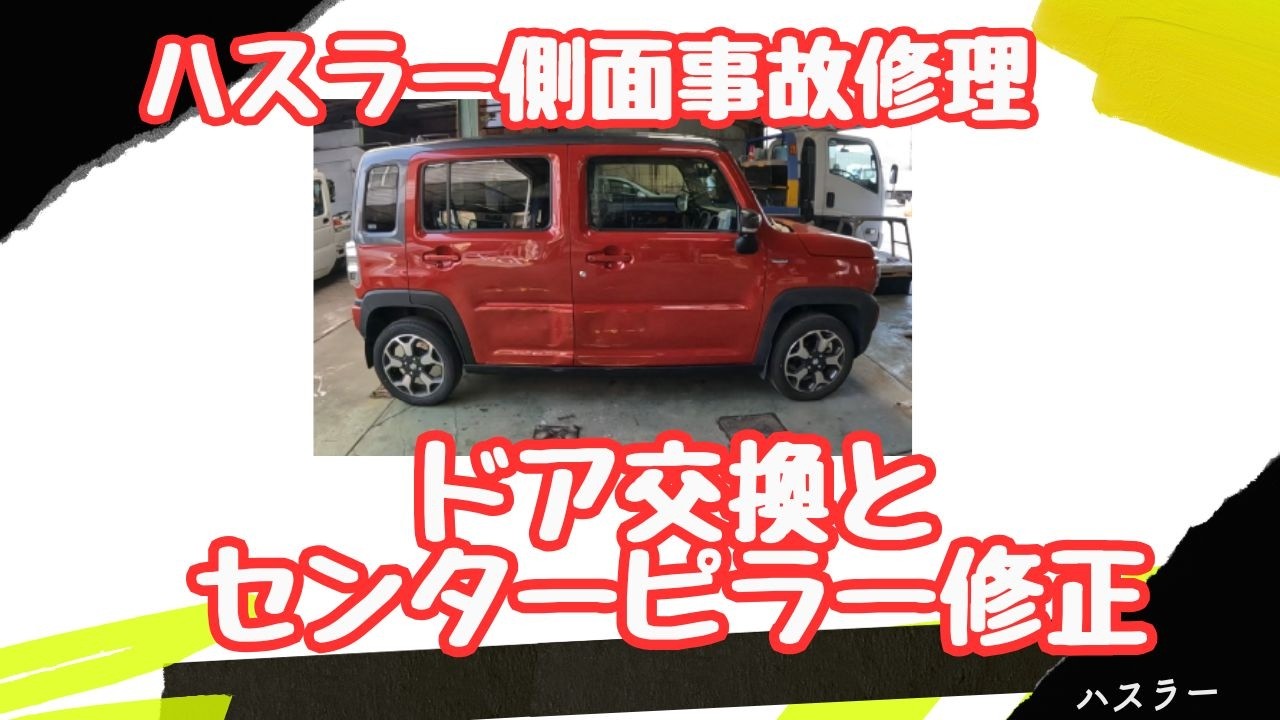 ハスラー側面事故修理　ドア交換とセンターピラー修正　#車# 鈑金# 修復# 兵庫# 姫路# おすすめ#鈑金塗装 #車修理#伸英鈑金ｃｈ#伸英#協定#しんえい#板金
