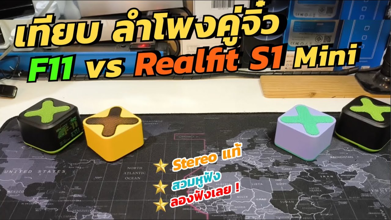 รีวิว เปรียบเทียบลำโพง F11 vs Realfit S1 ลองฟังลำโพงคู่จิ๋ว ลำโพงพกพามินิ Mini Bluetooth Speaker