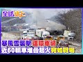 暴風雪襲擊! 美賓州連環車禍 約40-60輛車堆疊起火@中天電視 ｜全球線上