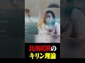 JUNiORのキリン理論