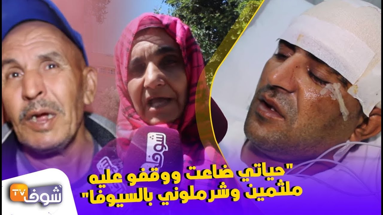 بالدموع..ضحية جريمة بشعة بالفقيه بنصالح..حياتي ضاعت بعدما شرملوني بالسيوفا