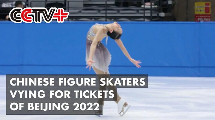 Chinese Figure Skaters Vying for Tickets of Upcoming Beijing 2022 - DayDayNews