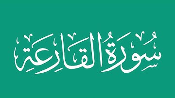 سورة القارعة - بصوت الشيخ / محمد المحيسني Sheikh/ Muhammad  Al-Muhaisni