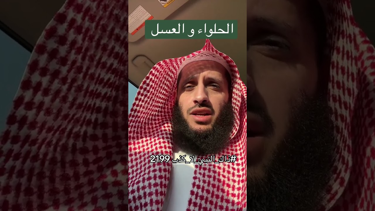 يُحِبُّ الحَلْوَاءَ والعَسَلَ