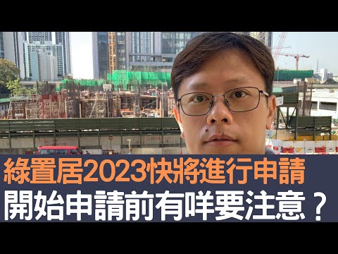 綠置居2023快將進行申請 開始申請前有咩要注意？│招國偉