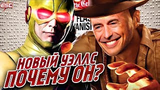 НОВЫЙ УЭЛЛС В 6-ОМ СЕЗОНЕ - ПОЧЕМУ ОН? [Мнение] / Флэш | The Flash