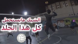 كرة طائرة بمنظور اللاعب |هذا اللي يسير اذا معاك سنتر واعداد متفاهمين 🙈 | VOLLEYBALL - POV | حلقة #18 screenshot 1