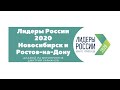 Полуфиналы конкурса «Лидеры России 2020» в Новосибирске и Ростове-на-Дону. Диджей Дмитрий Карманов.