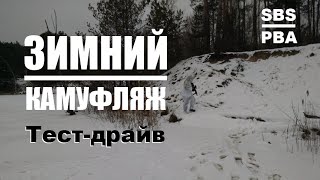 Зимний камуфляж, белый маскхалат Тест драйв