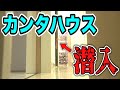 【ドッキリ】カンタハウスで本気でかくれんぼしたら、まさかの結果に…！？