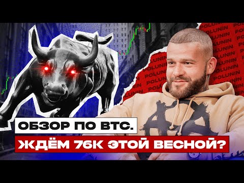 Биткоин по 76к этой весной? Разбор BTC + локальные и среднесрочные ожидания. Как торговать биткоин?