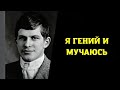 Самый умный человек в мире Джеймс Сидис и его трагическая судьба