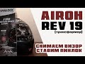 Airoh REV 19 снимаем визор/ставим пинлок