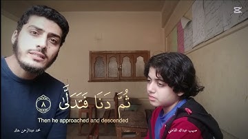 ما تيسر من سورة النجم برواية خلف عن حمزة بصوت الشيخ صهيب القاضي والشيخ محمد عبدالرحمن خالد 💙
