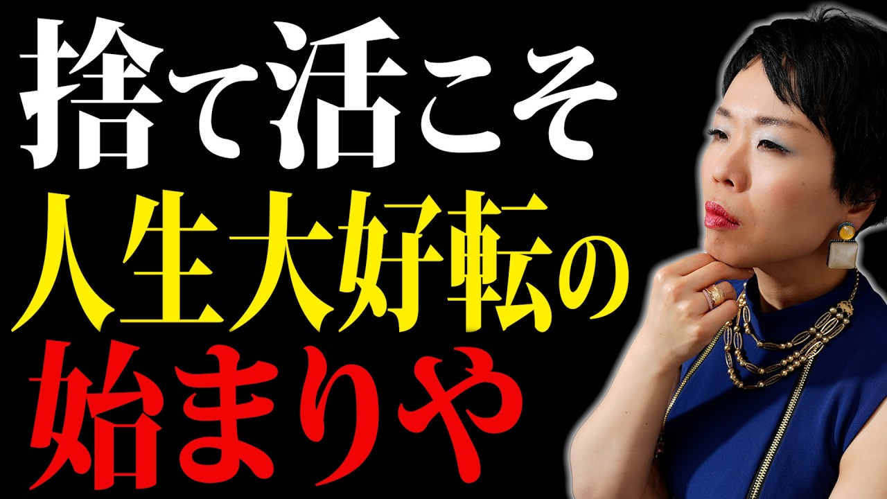 人生大好転】8割のモノを捨てたら得られる3つの効果とは？ - YouTube
