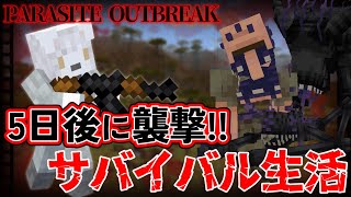 【マイクラ】🎀💀5日後に襲撃される世界でサバイバル生活💀🎀《銃add-on》 #Vtuber