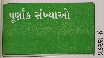 ધોરણ 6 /ગણિત /પ્રકરણ 6 /પૂર્ણાંક સંખ્યાઓ (ભાગ 1)#ncert #maths #gujarat #education